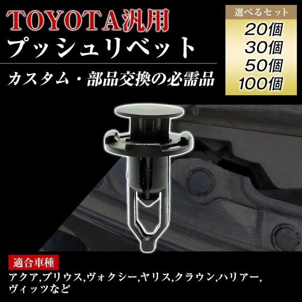 【100個】プッシュリベット リベット トヨタ車対応 バンパークリップ  プリウス アクア レクサス ハイエース ヤリスクロス ヴォクシー