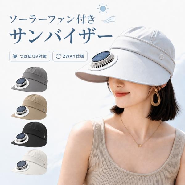 日よけ帽子 レディース つば広 UVカット UPF50+ サンバイザー ソーラーファン付き 扇風機付き 2WAY 帽頂取り外し可能 サイズ調整 電池不要 夏用