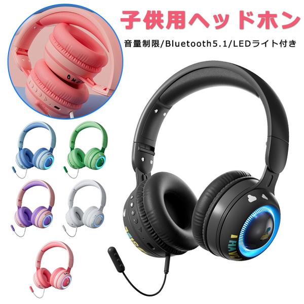 【音量制限・子供専用】ワイヤレスヘッドホン Bluetooth マイク付き 可愛い ヘッドセット 子供用 有線 無線 折りたたみ式