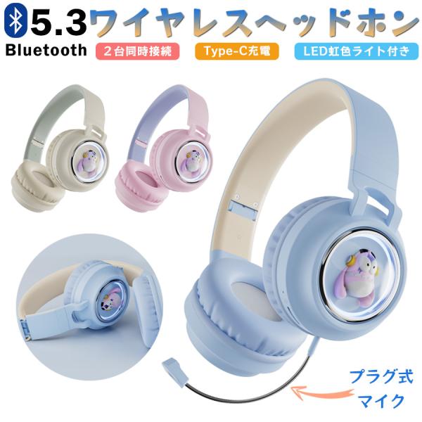 ワイヤレス ヘッドホン Bluetooth 子供用 大人用 有線&無線兼用 マイク