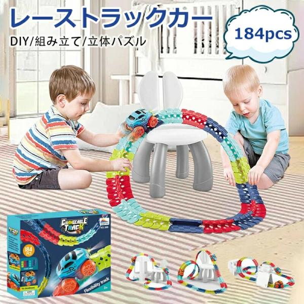 184pcs 組み立て 車 レール セット DIYおもちゃ 軌道 ミニカー 駆動車 立体パズル 知育玩具 ライト搭載 室内遊び 親子ゲーム 宙返り 子供 誕生日 プレゼント