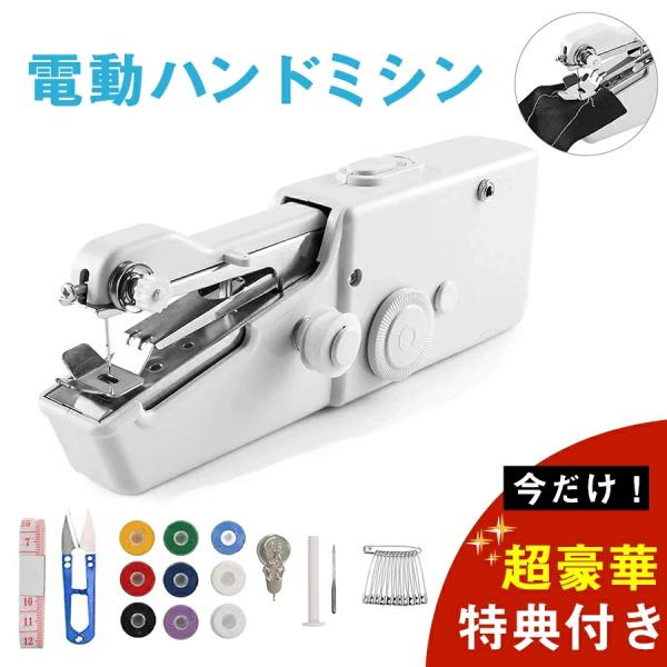 ハンディミシン 電動 おまけ付き ボビン ミニミシン 裁縫セット 片手ミシン 裁縫ツール 小型 手持ちミシン コンパクト 軽量 持ち運び便利