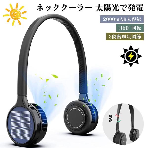 首掛け扇風機 ソーラー充電式 ネッククーラー 携帯扇風機 羽なし