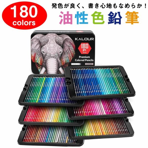 180色セット】色鉛筆 180色セット 油性色鉛筆 プロ専用 ソフト芯色鉛筆