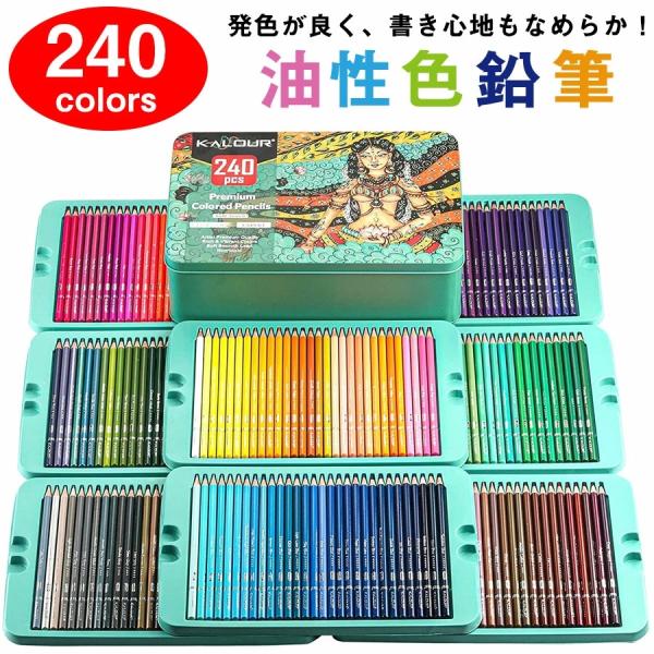 240色セット】色鉛筆 240色セット 油性色鉛筆 プロ専用 ソフト芯色鉛筆