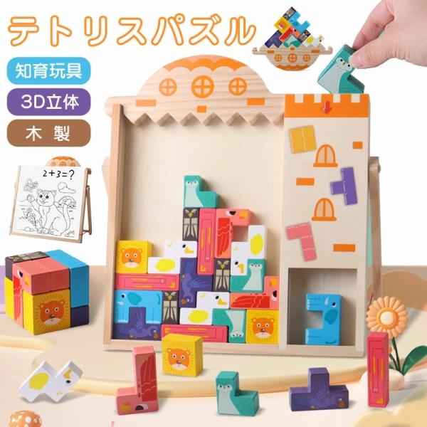 テトリスパズル 木製知育玩具 幼児 木製おもちゃ 型はめパズル タッキング バランスゲーム ブロック 立体パズル ホワイトボー 積み木 ボードゲーム