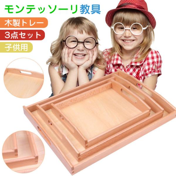3点セット 木製トレー モンテッソーリ教具 キッズおもちゃトレイ 