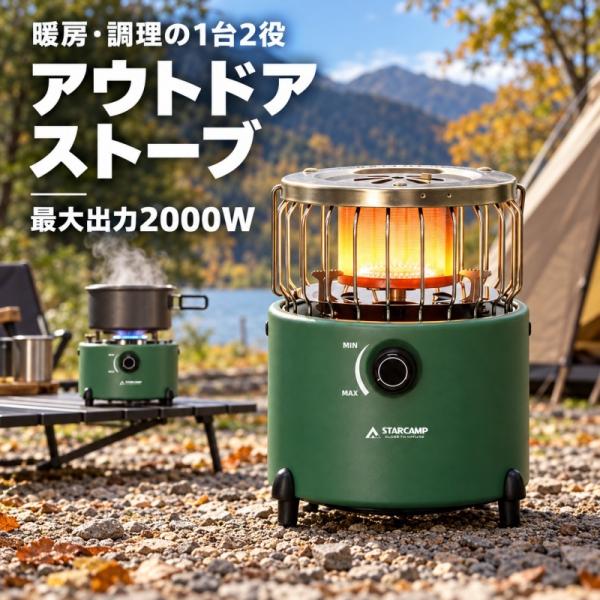 アウトドアストーブ 1台2役 暖房 調理兼用 最大出力2000W 小型ヒーター 携帯コンロ 火力調節 収納袋・点火器付き ソロキャンプ 釣り ツーリング 秋冬 屋外用