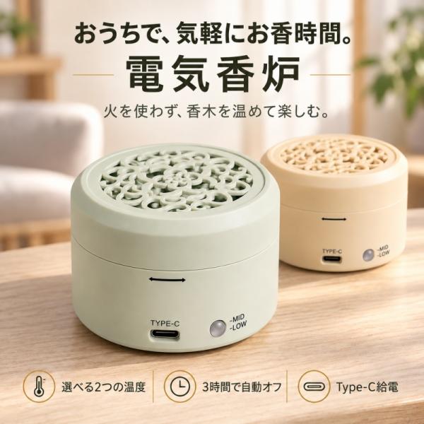 電気香炉 お香 アロマポット 火を使わない Type-C給電 2段階温度調節 3時間自動オフ 沈香 白檀 香木 粉末 精油対応 小型 卓上 寝室 書斎