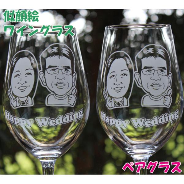 似顔絵ワイングラス（ペアグラス）　名入れグラス　おしゃれ　ギフト　お誕生日　結婚祝い　結婚記念日　定年退職祝い　母の日　父の日　プレゼント