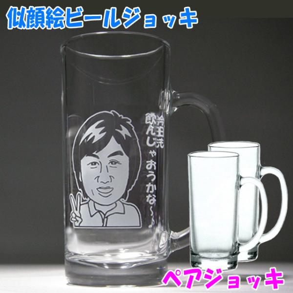似顔絵ビールジョッキ ペアグラス 名入れジョッキ おしゃれ ギフト お誕生日 結婚祝い 結婚記念日 還暦 退職祝い 父の日 母の日 プレゼント Buyee Buyee บร การต วกลางจากญ ป น ซ อจากประเทศญ ป น