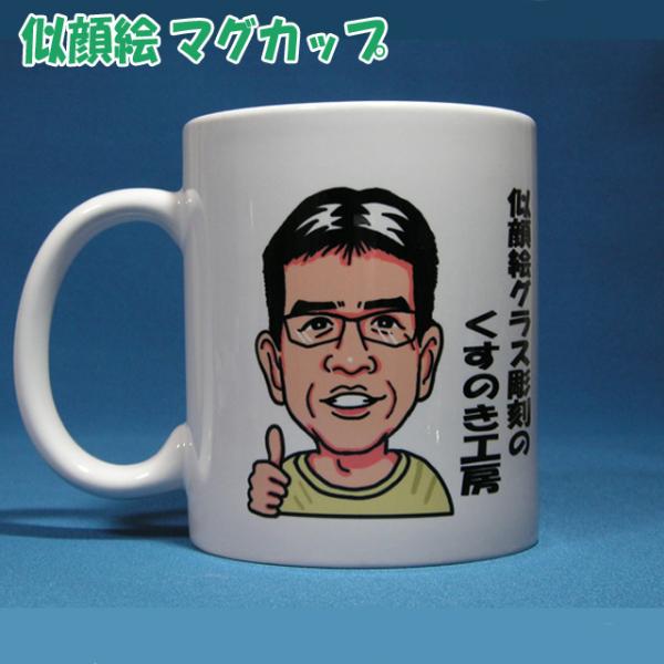 似顔絵マグカップ　名入れカップ　おしゃれ　ギフト　お誕生日　結婚祝い　結婚記念日　還暦　退職祝い　父の日　母の日　オリジナル　表彰状　プレゼント