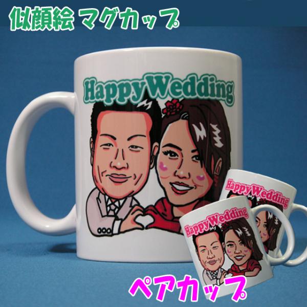 似顔絵マグカップ（ペアカップ）　名入れカップ　おしゃれ　ギフト　お誕生日　結婚祝い　結婚記念日　還暦　退職祝い　父の日　母の日　プレゼント