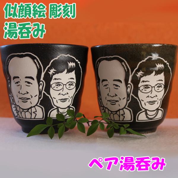 似顔絵彫刻湯呑み（ペア湯呑み）　名入れ湯呑み　おしゃれ　ギフト　お誕生日　結婚記念日　敬老のお祝い　還暦　退職祝い　母の日　父の日　プレゼント