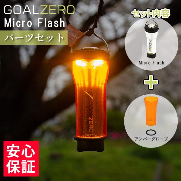 GOAL ZERO Goal Zero ゴールゼロ ランタン マイクロフラッシュ GOAL ZERO Goal Zero ゴールゼロ ランタン マイクロフラッシュ