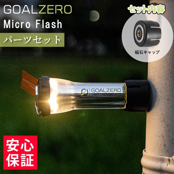 GOAL ZERO Goal Zero ゴールゼロ マイクロフラッシュ LED GOAL ZERO Goal Zero ゴールゼロ マイクロフラッシュ LED