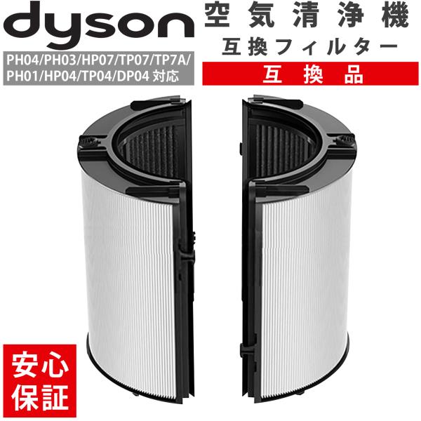 ダイソン 空気清浄機フィルター TP06 HP06 TP07 HP07 TP7A TP09 HP04 互換 空気清浄機能付 ファン 交換用 フィルター dyson