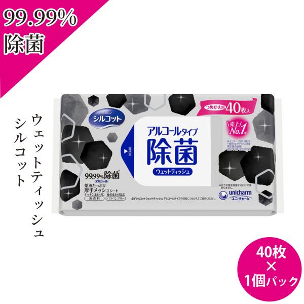 シルコット 99.99% 除菌ウェットティッシュ アルコールタイプ 詰