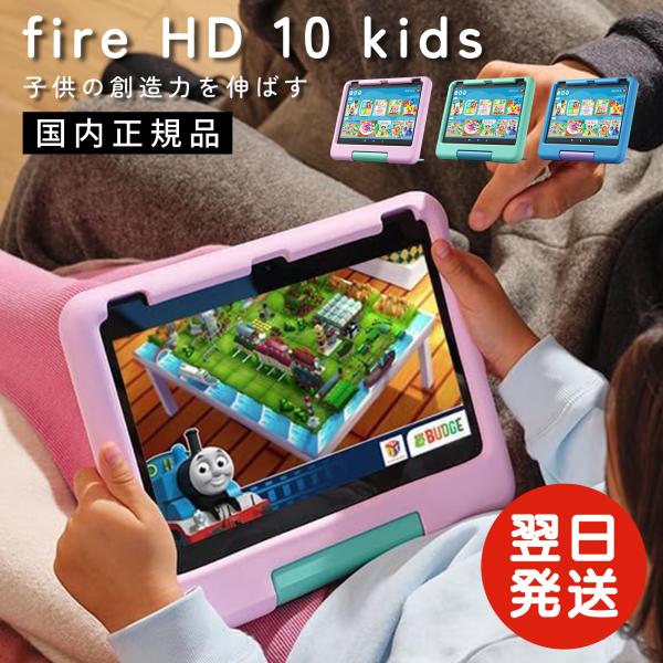 国内正規品/Amazon Fire HD 10 キッズモデル (10インチ) 10インチ