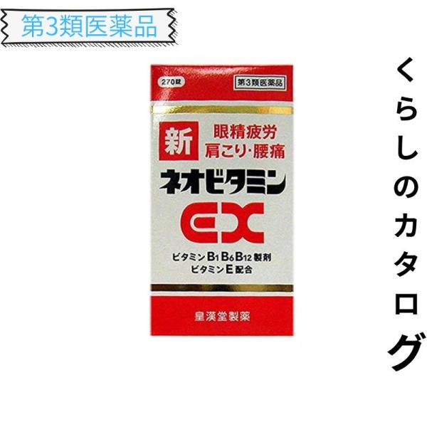 第３類医薬品 新ネオビタミンEX 「クニヒロ」 270錠 肩こり 腰痛 アリナミンEX も販売中 (1個)