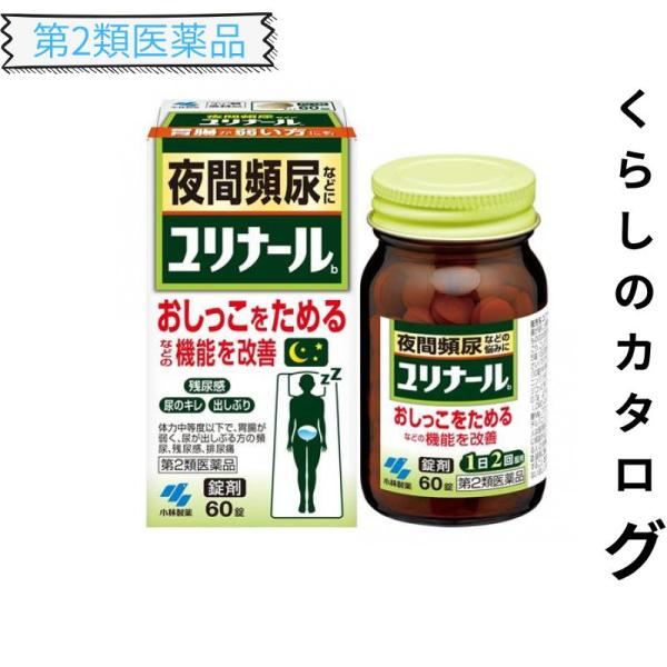第２類医薬品 ユリナールb 60錠 錠剤 漢方薬 頻尿 飲み薬 残尿感 おしっこ 清心蓮子飲 (1個)