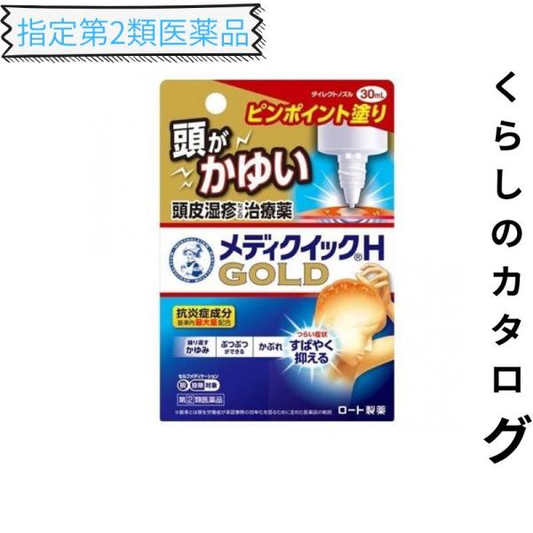 指定第２類医薬品 メンソレータム メディクイックHゴールド 30mL かゆみ止め 塗り薬 頭皮湿疹 市販 (1個)