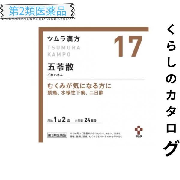 第２類医薬品 〔17〕ツムラ漢方 五苓散料エキス顆粒A 48包 (1個)