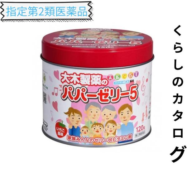 指定第２類医薬品 大木製薬 パパーゼリー5 ビタミン剤 120粒 (缶入) (1個)