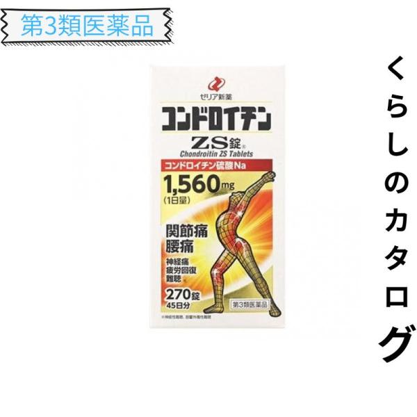 第３類医薬品 コンドロイチンZS錠 270錠 45日分 飲み薬 関節痛 腰痛 内服薬 ゼリア新薬工業 (1個)