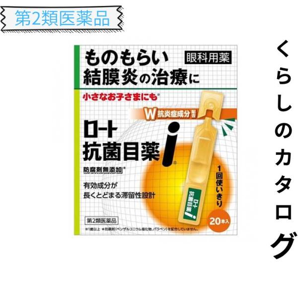 第２類医薬品 ロート抗菌目薬i 0.5mL×20本入 使い切り目薬 ものもらい 結膜炎 目のかゆみ 点眼薬 (1個)