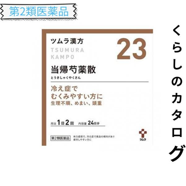 第２類医薬品 (23)ツムラ漢方 当帰芍薬散料エキス顆粒 48包 漢方薬 むくみ 冷え性 貧血 生理不順 月経痛 更年期障害 めまい 市販 (1個)