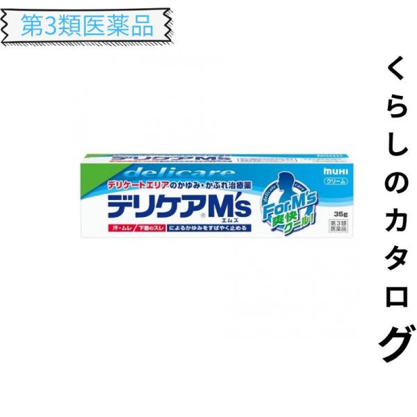 第３類医薬品 デリケアエムズ(M’S) 35g デリケートゾーン 男性 かゆみ (1個)