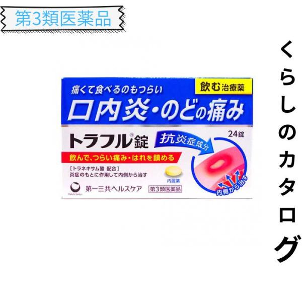 第３類医薬品 トラフル錠 24錠 口内炎 のどの痛み 内服薬 (1個)