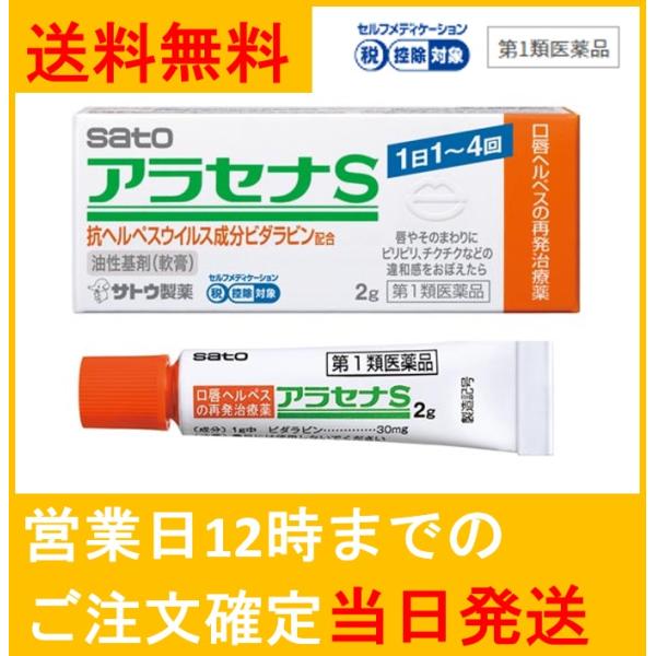 アラセナS 2g（使用期限は6カ月以上先の医薬品をお送りいたします）効能口唇ヘルペスの再発（過去に医師の診断・治療を受けた方に限る）用法・用量1日1〜4回、患部に適量に塗布する。（唇やそのまわりにピリピリ、チクチクなどの違和感をおぼえたら、...