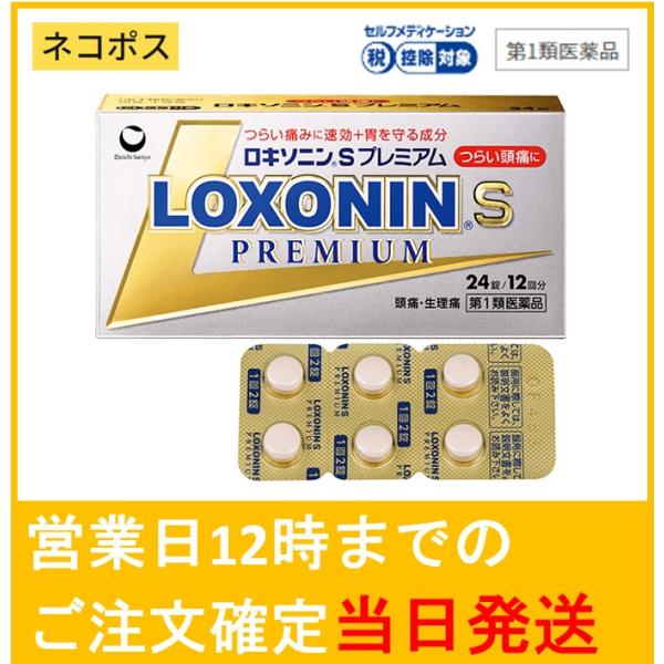 ロキソニンSプレミアム 24錠（使用期限は6カ月以上先の医薬品をお送りいたします）コロナウイルス感染症の自宅療養・家族感染の際の解熱・鎮痛にも効能・効果○頭痛・月経痛（生理痛）・歯痛・抜歯後の疼痛・咽喉痛・腰痛・関節痛・神経痛・筋肉痛・肩こ...