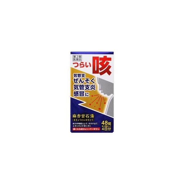 第2類医薬品】漢方 麻杏甘石湯エキス錠 48錠 つらい咳、気管支 第2類医薬品】漢方 麻杏甘石湯エキス錠 48錠 つらい咳、気管支