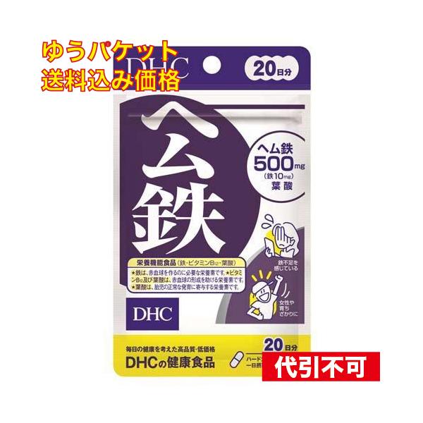 ゆうパケット）DHC ヘム鉄 20日分