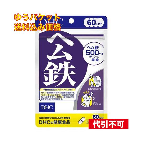 ゆうパケット）DHC ヘム鉄 60日分