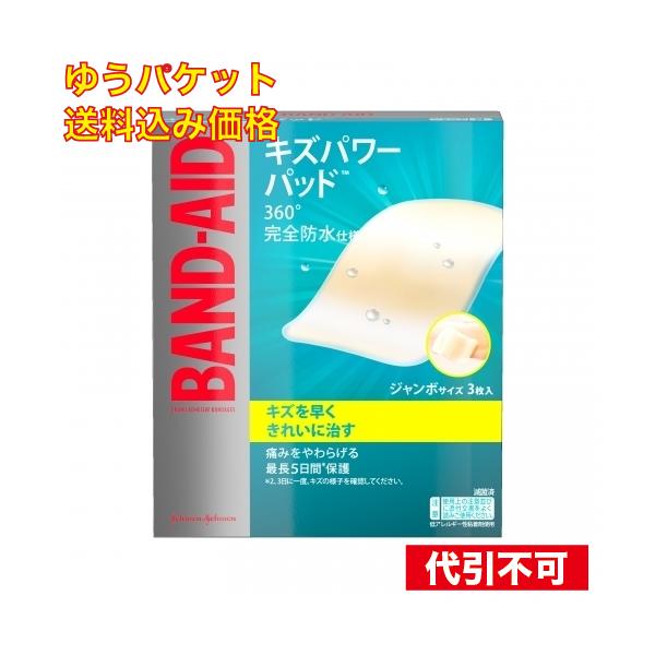 ゆうパケット）JJ バンドエイド キズパワーパッド ジャンボ 3枚