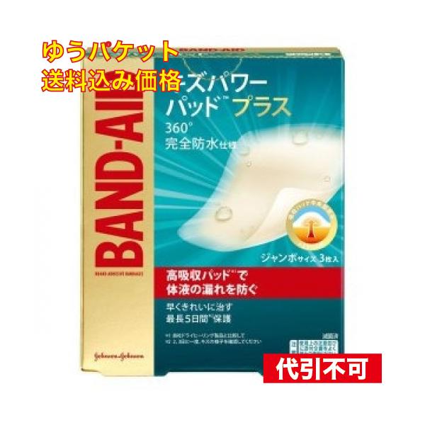ゆうパケット）バンドエイド キズパワープラス ジャンボ 3枚