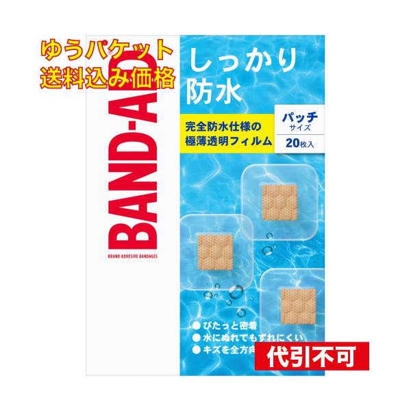 ゆうパケット）バンドエイド しっかり防水 パッチサイズ 20枚入