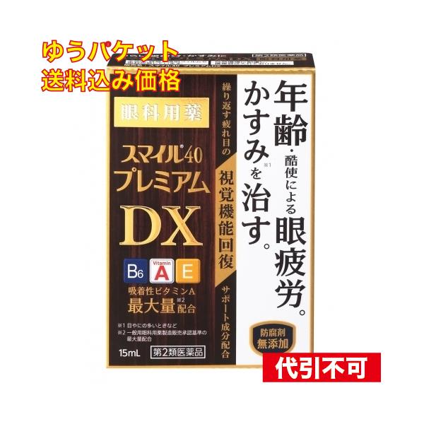他サイト： ゆうパケット）【第2類医薬品】スマイル40プレミアムDX 15ml  4903301290377の商品画像