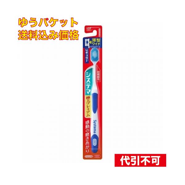 ゆうパケット）システマハブラシ極上プレミアムレギュラーやわらかめ※色の指定不可