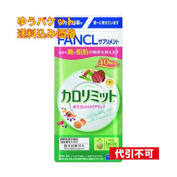 ゆうパケット送料込み】ファンケル カロリミット 40回分 : クスリの