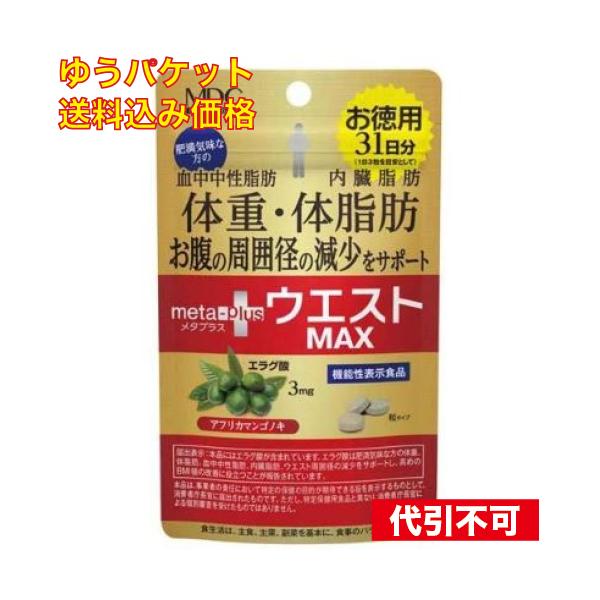他サイト： 【ゆうパケット送料込み】【機能性表示食品】メタプラス ウエストマックス 93粒の商品画像