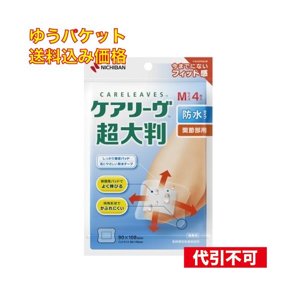 ゆうパケット）ケアリーヴ超大判防水タイプMサイズ