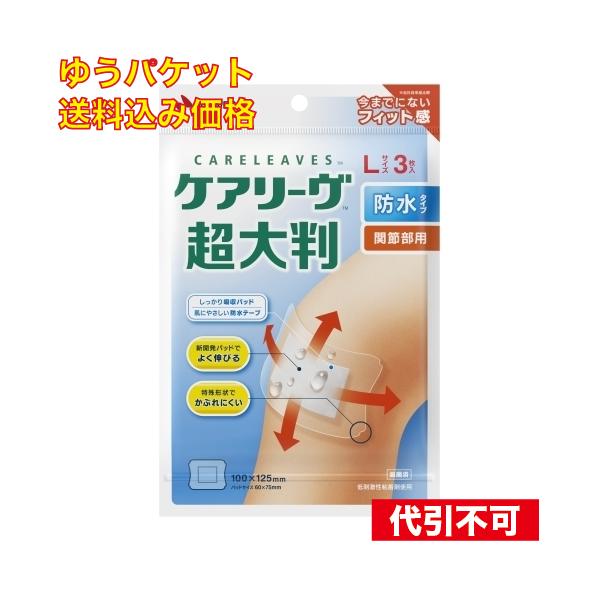 ゆうパケット）ケアリーヴ超大判防水タイプLサイズ