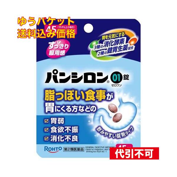 ゆうパケット）【第2類医薬品】ロート製薬 パンシロン01錠（ゼロワン） 45錠