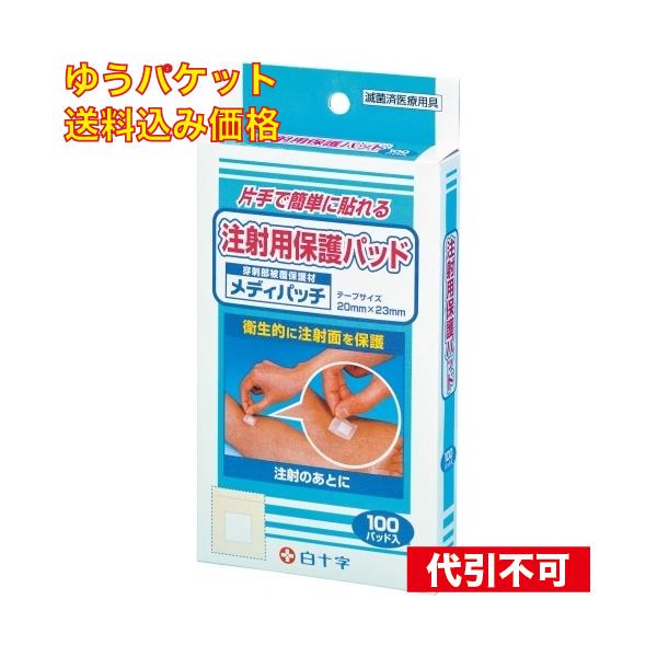 ゆうパケット）注射用保護パッド（メディパッチ）