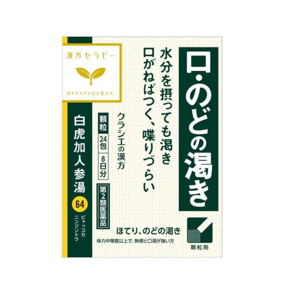 【第2類医薬品】クラシエ漢方 白虎加人参湯（びゃっこかにんじんとう）エキス顆粒 24包